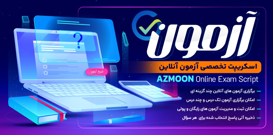 اسکریپت آزمون آنلاین، Azmoon