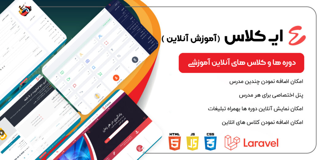 اسکریپت برگزاری آموزش آنلاین ای کلاس + وب اپلیکیشن