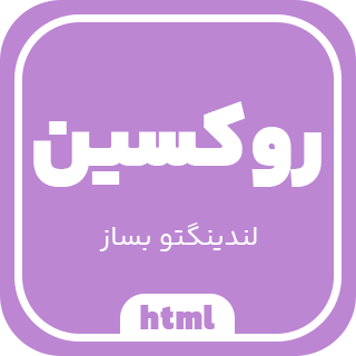 قالب Ruxin، قالب HTML تک صفحه ای و لندینگ پیج و روکسین