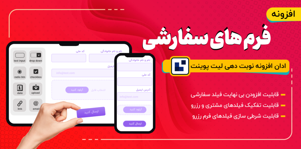 افزودنی فیلدهای سفارشی لیت پوینت، LatePoint