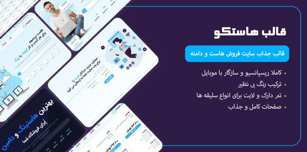 قالب HTML  هاستینگ هاستکو، Hostco 