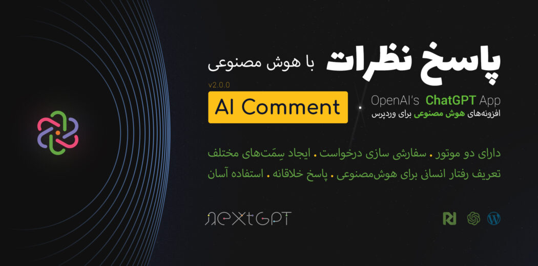 AI Comment؛ افزونه پاسخ به نظرات با هوش مصنوعی