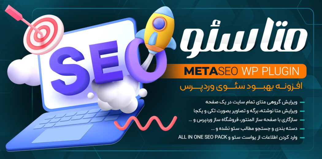 META SEO، افزونه وردپرس متا سئو