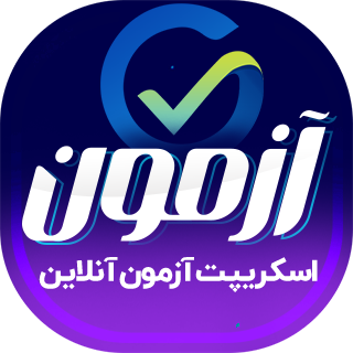 اسکریپت آزمون آنلاین، Azmoon