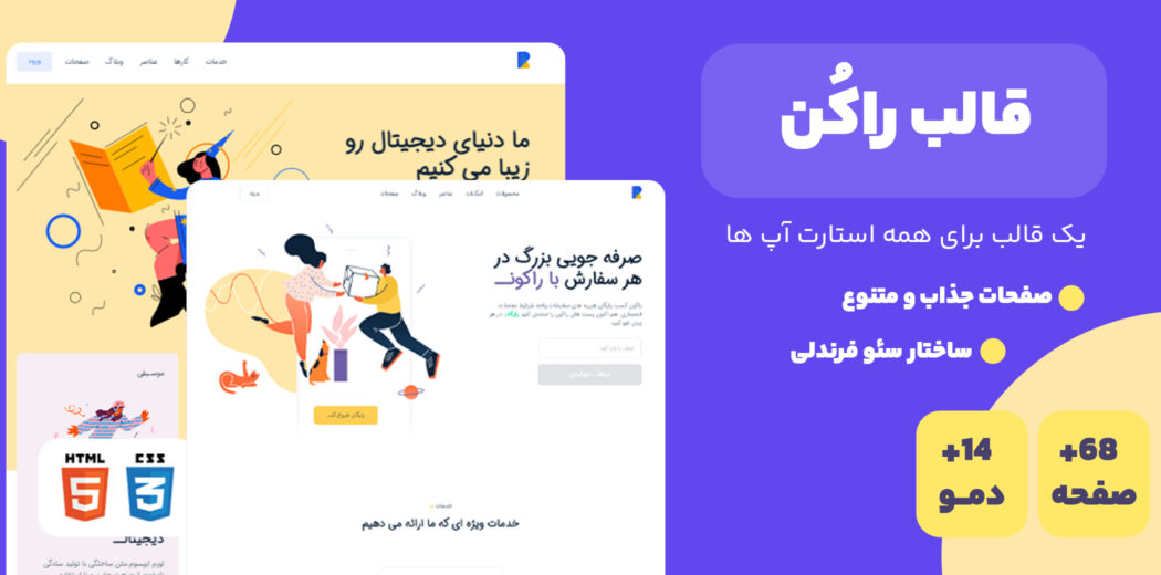 قالب Rakon، قالب HTML دیجیتال مارکتینگ راکن