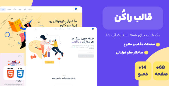 قالب Rakon، قالب HTML دیجیتال مارکتینگ راکن