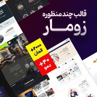 قالب چند منظوره زومار، Zumar