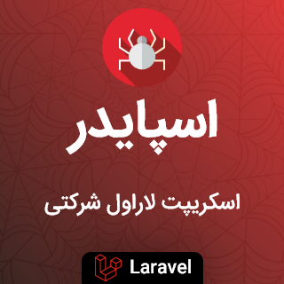 اسکریپت لاراول مدیریت مشتری و حسابداری و انبارداری اسپایدر