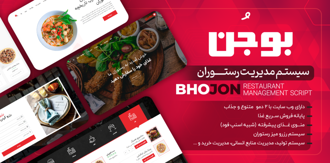 اسکریپت مدیریت رستوران Bhojon، بوجن