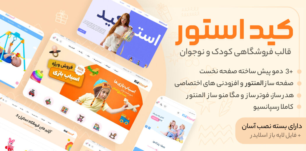 قالب فروشگاهی KidXtore، کید استور