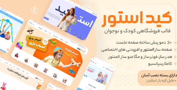 قالب فروشگاهی KidXtore، کید استور