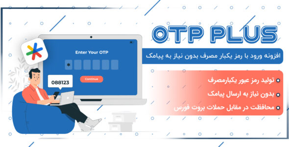افزونه ورود با رمز یکبار مصرف، OTP Plus