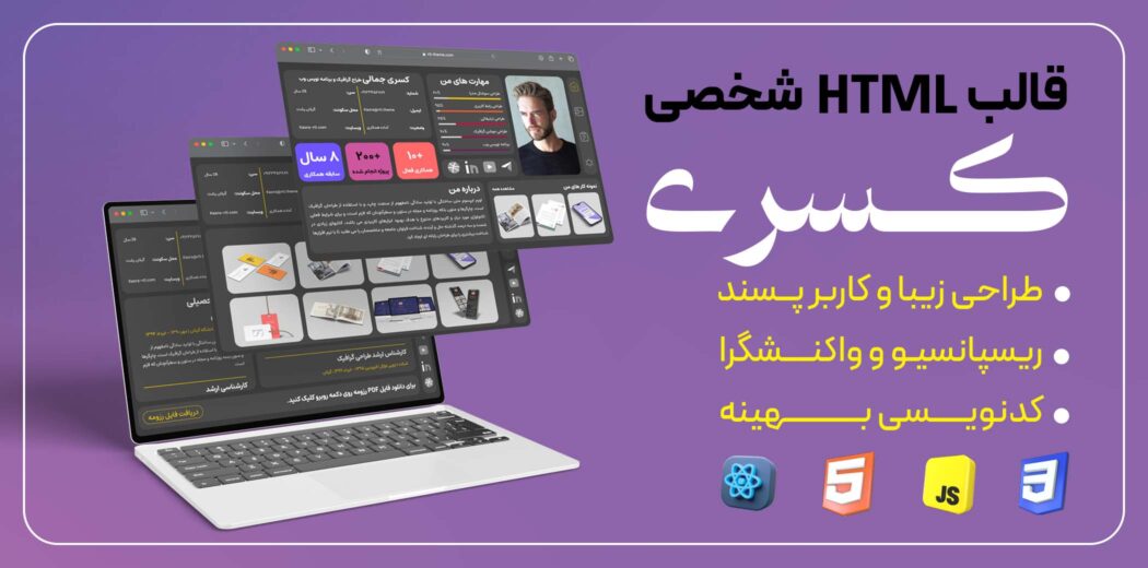 قالب HTML ریاکت شخصی و رزومه کسری