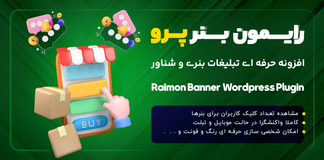 افزونه مدیریت تبلیغات بنری رایمون، Raimon