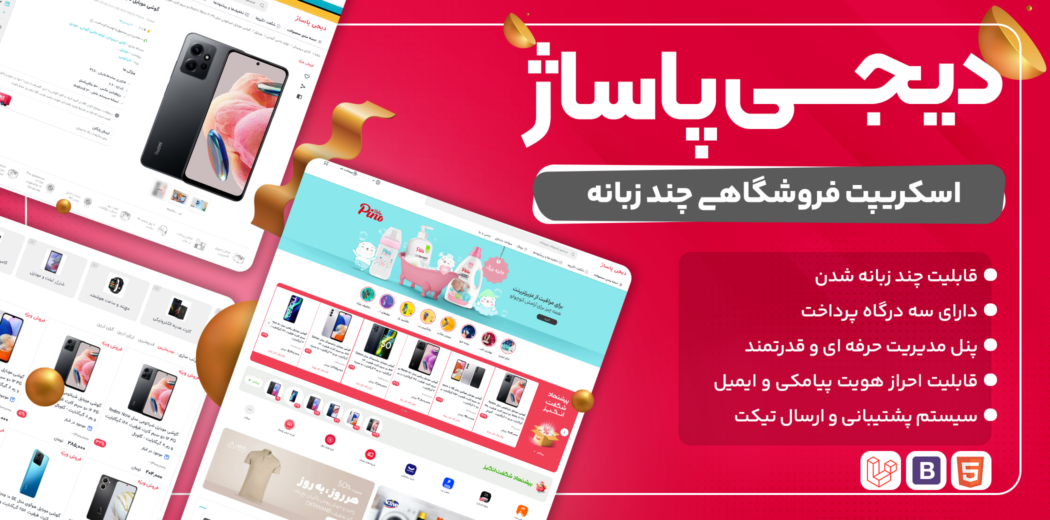 اسکریپت چند فروشندگی و چند زبانه دیجی پاساژ