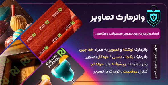 افزونه واترمارک تصاویر ووکامرس، Marko