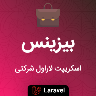 اسکریپت لاراول شرکتی بیزینس، Business