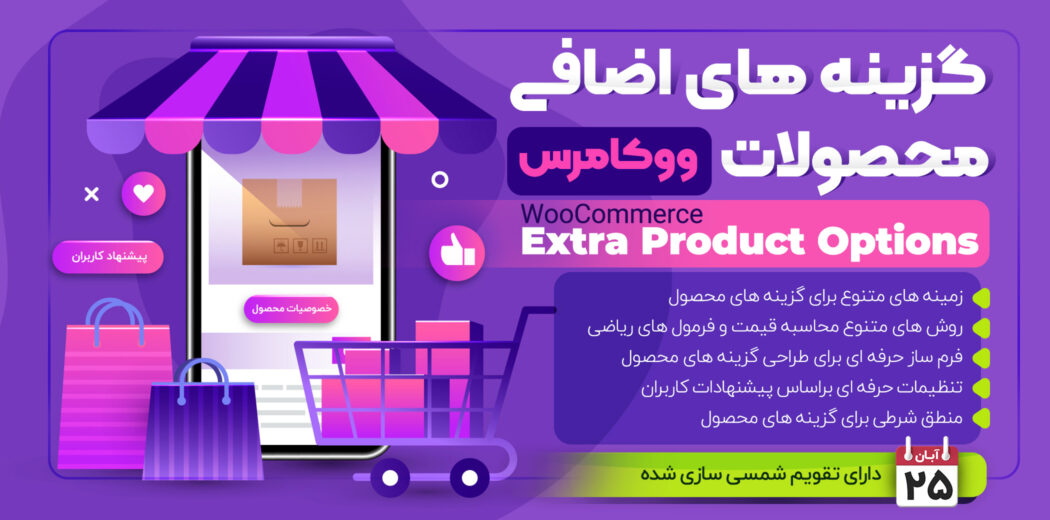 افزونه گزینه های اضافی محصولات ووکامرس، WooCommerce Extra Product Options
