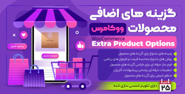 افزونه گزینه های اضافی محصولات ووکامرس، WooCommerce Extra Product Options