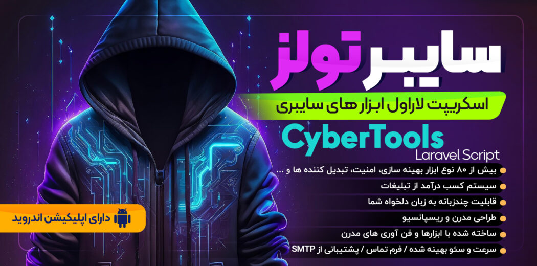 اسکریپت لاراول ابزار های سایبری، cyber tools