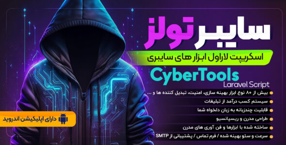اسکریپت لاراول ابزار های سایبری، cyber tools