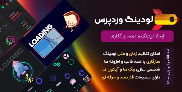 افزونه PageLoader، افزونه لودینگ وردپرس