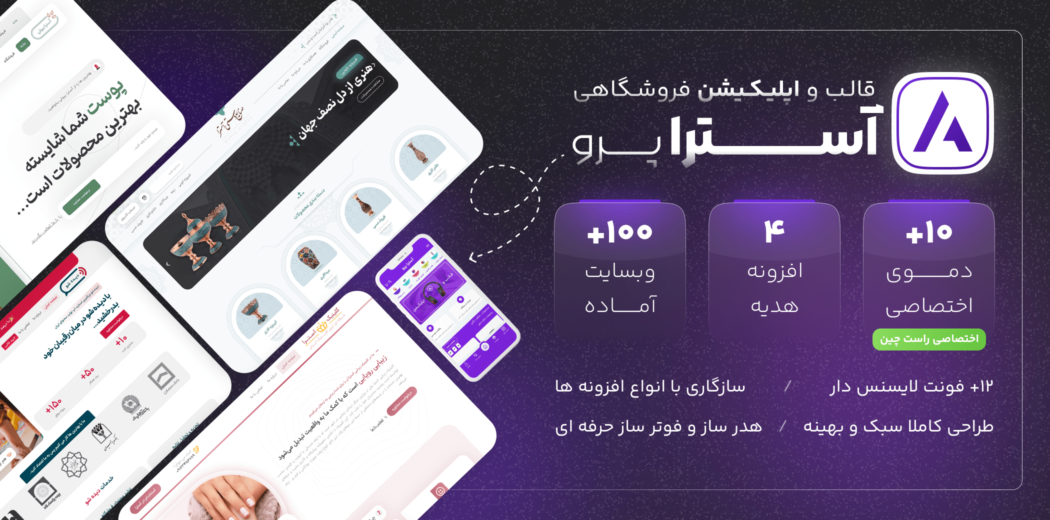 قالب آسترا، Astra Pro به همراه اپلیکیشن فروشگاهی