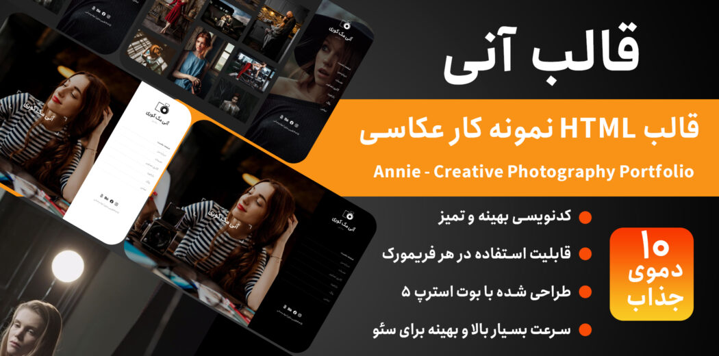 قالب HTML شخصی Annie، آنی