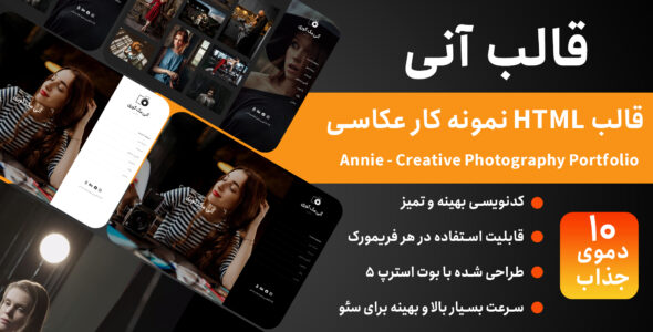 قالب HTML شخصی Annie، آنی