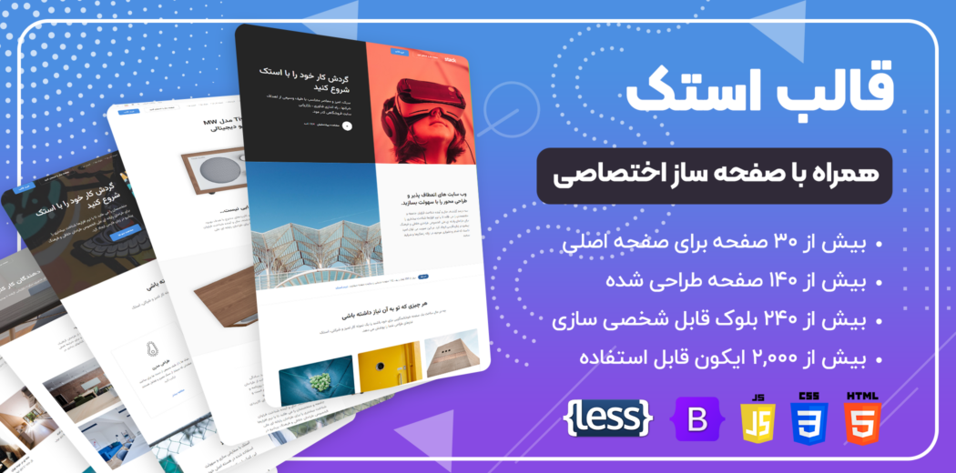 قالب HTML چند منظوره استک، Stack