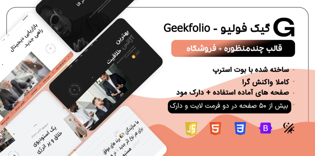 قالب HTML شرکتی گیک فولیو، Geekfolio