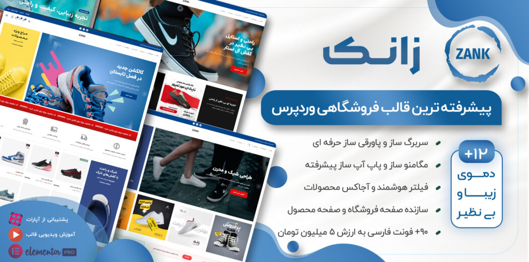 قالب فروشگاهی زانک، Zank