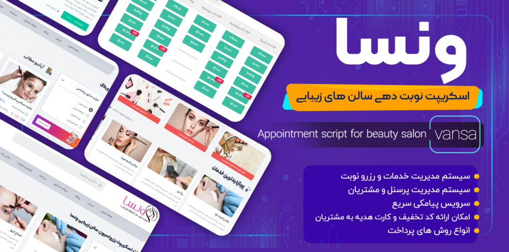 اسکریپت نوبت دهی آرایشگاه و سالن زیبایی ونسا
