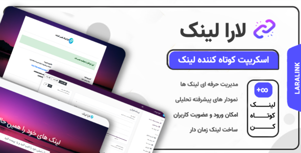 اسکریپت Laralink، اسکریپت کوتاه کننده لینک لارالینک