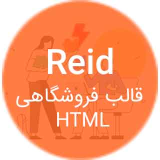 قالب html فروشگاهی Reid