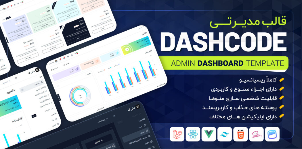 قالب ری اکت مدیریتی DashCode، دش کد