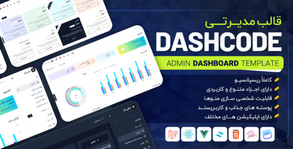 قالب ری اکت مدیریتی DashCode، دش کد