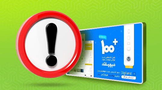قالب دیجی لند؛ اطلاعیه آپدیت و پشتیبانی