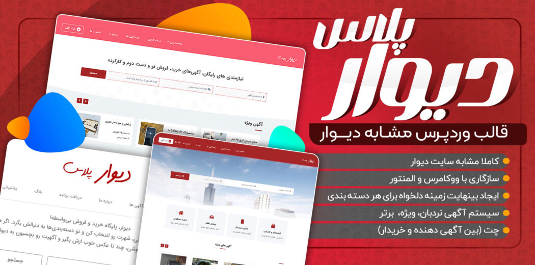 قالب دیوار پلاس، قالب مشابه سایت دیوار