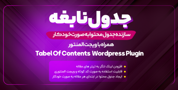 افزونه ساخت جدول محتوا، Table of Contents