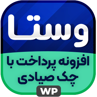 درگاه پرداخت اقساطی با چک صیادی وستا