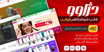 قالب فروشگاهی دژاوو، قالب ووکامرس حرفه‌ای