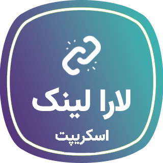 اسکریپت Laralink، اسکریپت کوتاه کننده لینک لارالینک