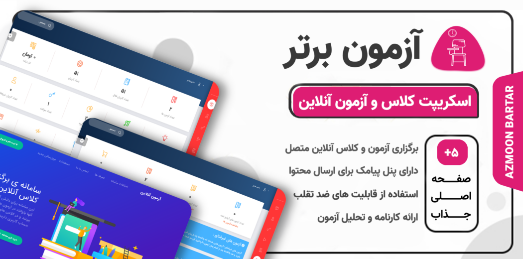 اسکریپت آزمون ساز آزمون برتر، اسکریپت Azmoon bartar