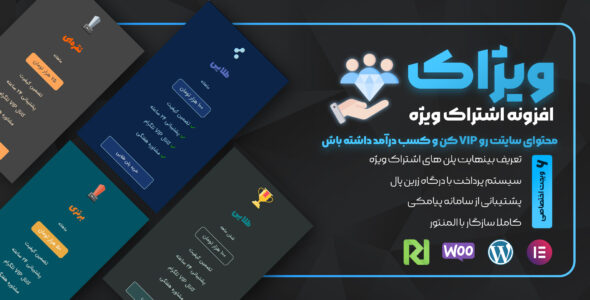 افزونه اشتراک ویژه ویژاک