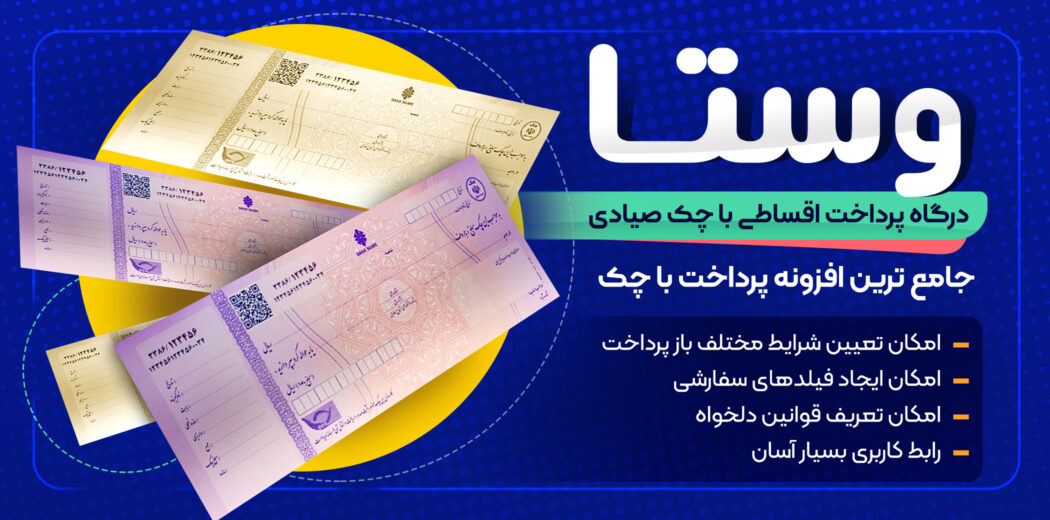 درگاه پرداخت اقساطی با چک صیادی وستا