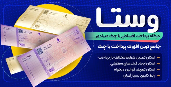 درگاه پرداخت اقساطی با چک صیادی وستا