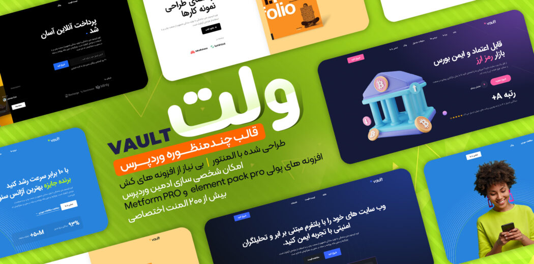 قالب چند منظوره Vault، ولت