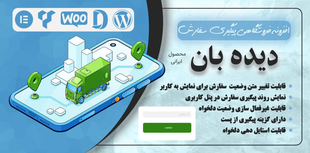 افزونه پیگیری سفارشات ووکامرس؛ دیده بان