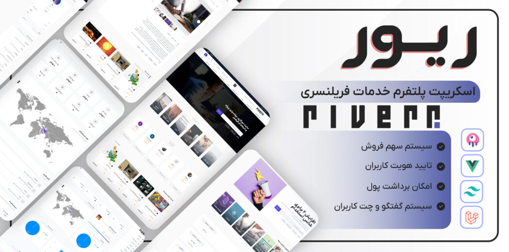اسکریپت پلتفرم خدمات فریلنسری ریور